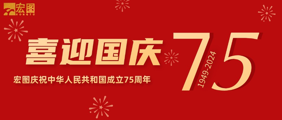 宏圖硅膠2024國(guó)慶放假通知！