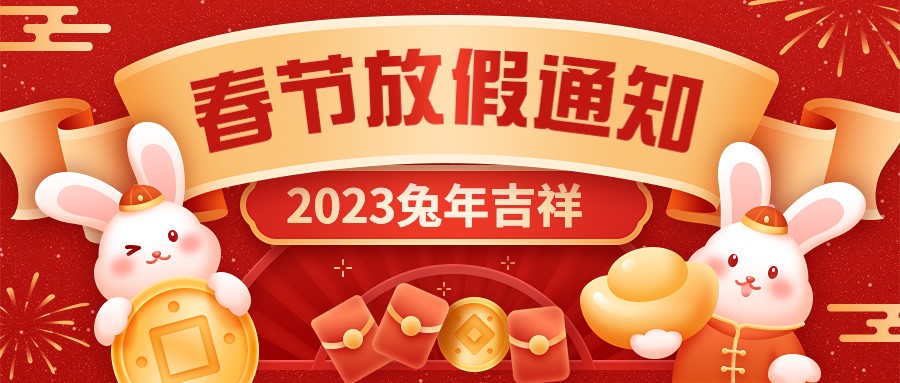  宏圖硅膠2023年春節(jié)放假通知！